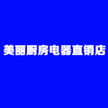 美丽厨房电器直销店