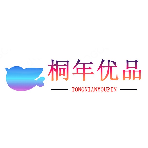 桐年优品