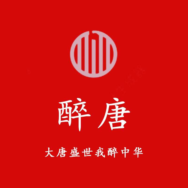 醉唐西服