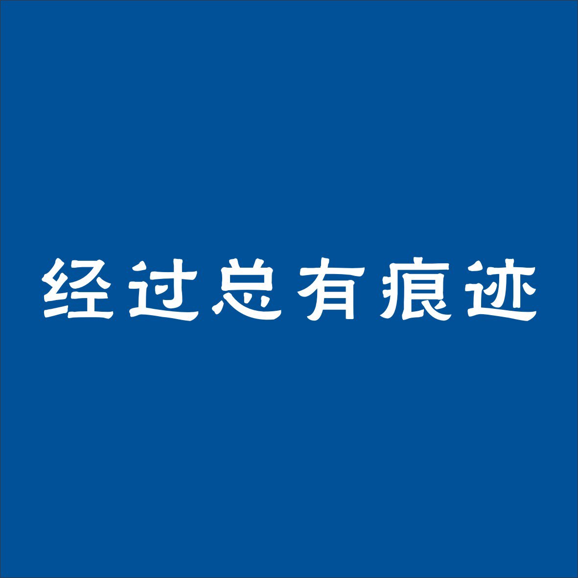 经过总有痕迹