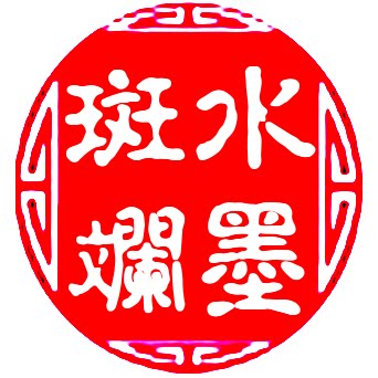 水墨斑斓个性服装定制