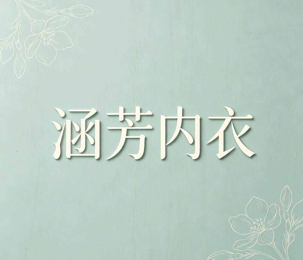 LM涵芳内衣店
