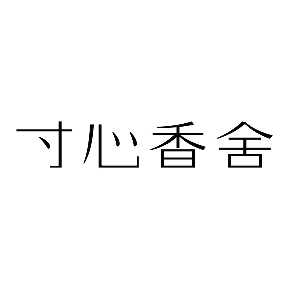 寸心香舍