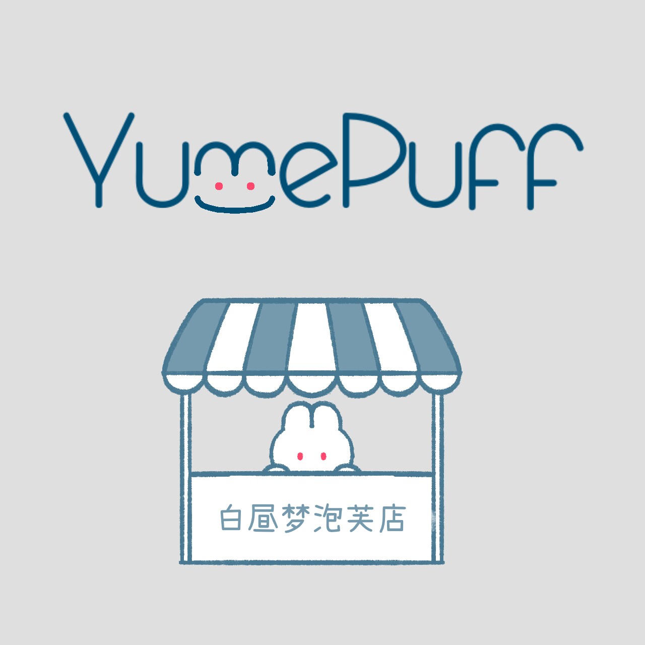 白昼梦泡芙店