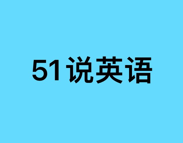 51说英语