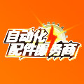 自动化配件服务商