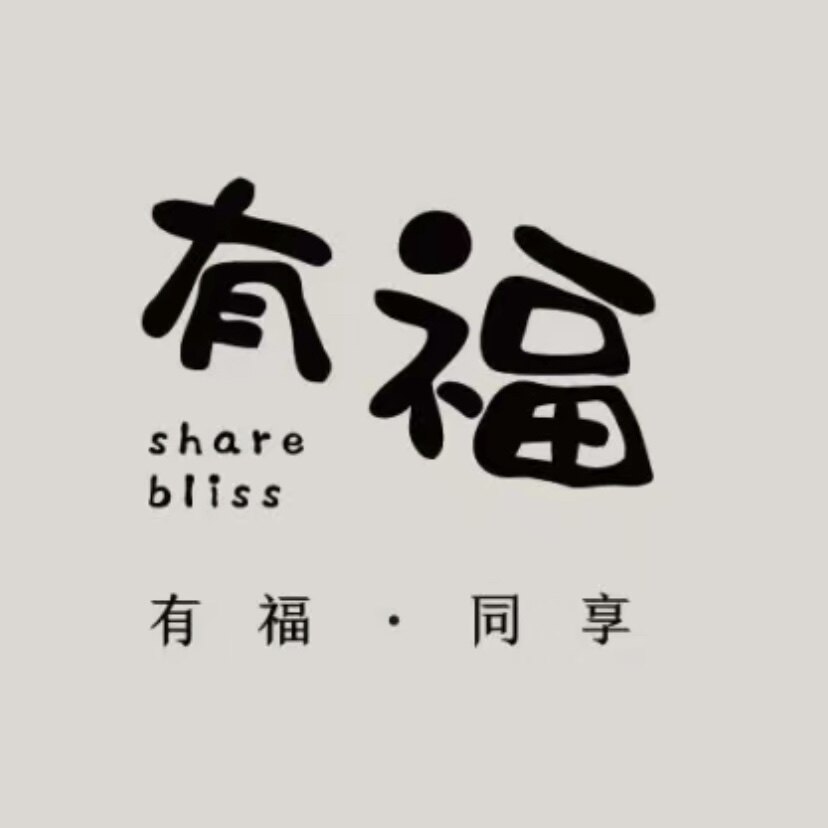 有福share手作