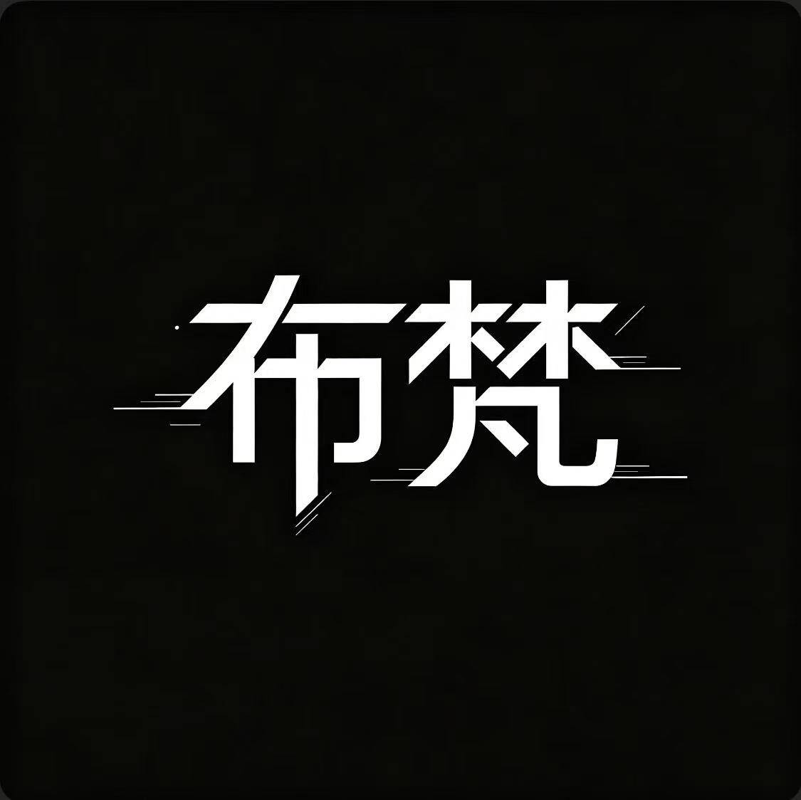 布梵潮流服饰