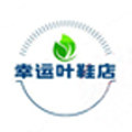 幸运叶鞋店 店铺LOGO