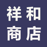 祥和商店