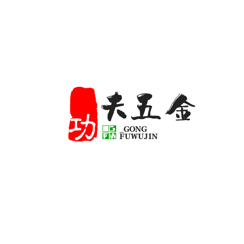 功夫五金店
