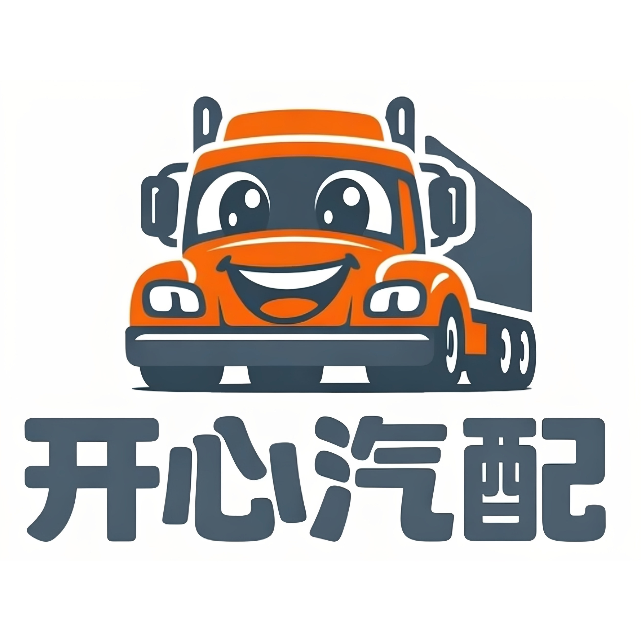 河南开心汽配