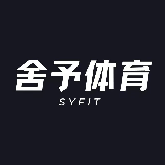 舍予体育用品