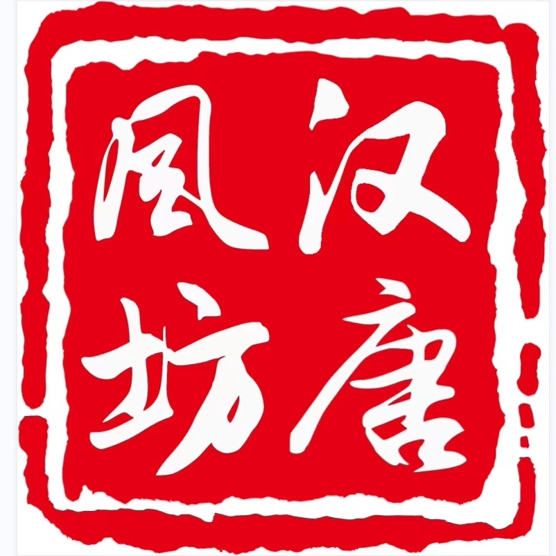 汉唐风坊