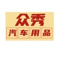众秀汽车用品店