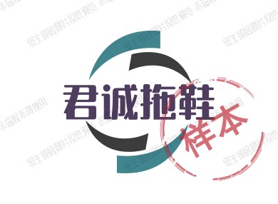君诚拖鞋 店铺LOGO