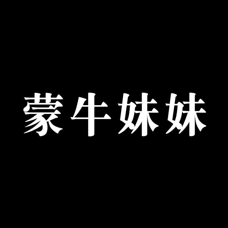 蒙牛妹妹