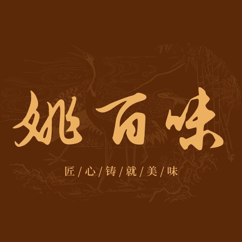 姚百味