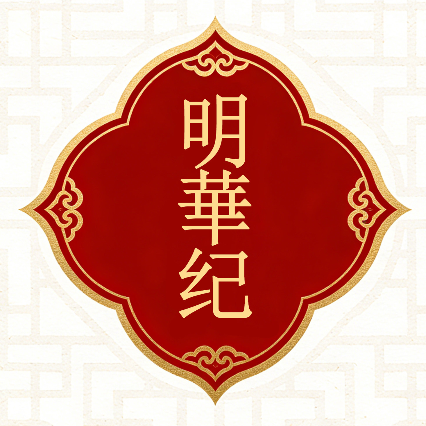 明华纪服装出租租赁