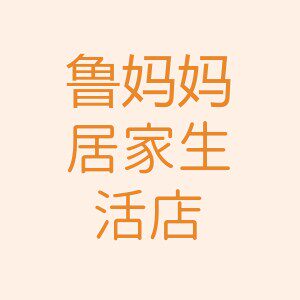 鲁妈妈家居店