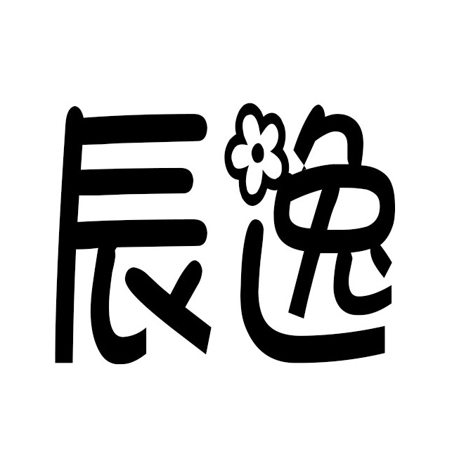 辰逸服饰演出服