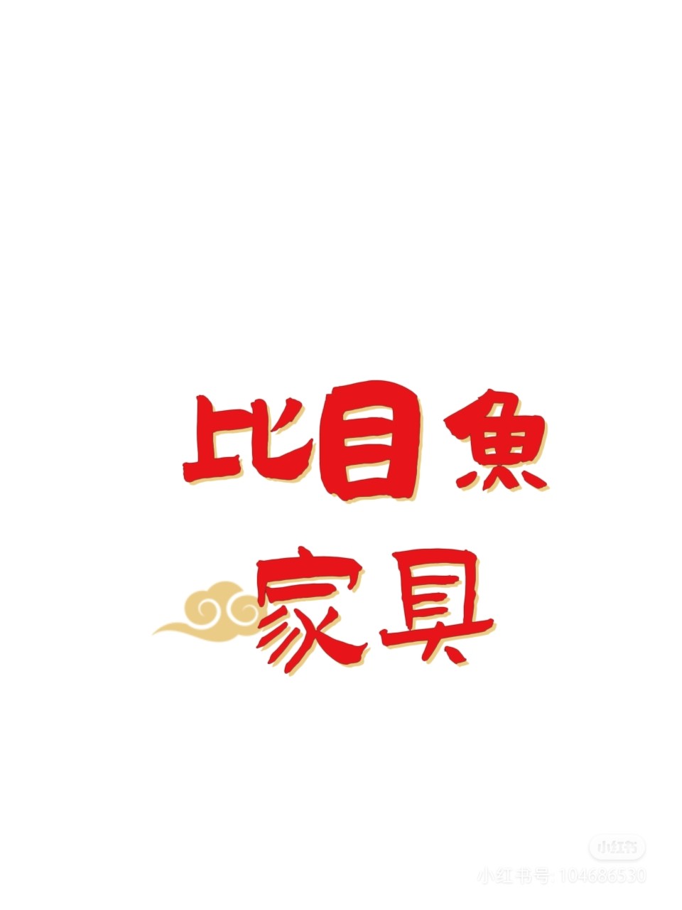 比目鱼家具