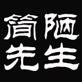 简陋先生 店铺LOGO