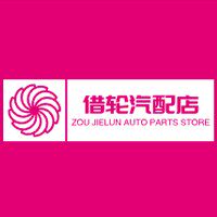 邹借轮汽配店