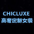 CHICLUXE 高奢定制女装
