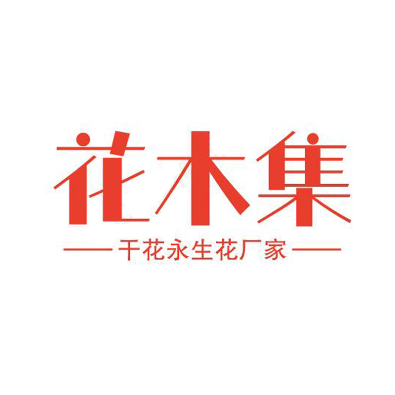 花木集永生花