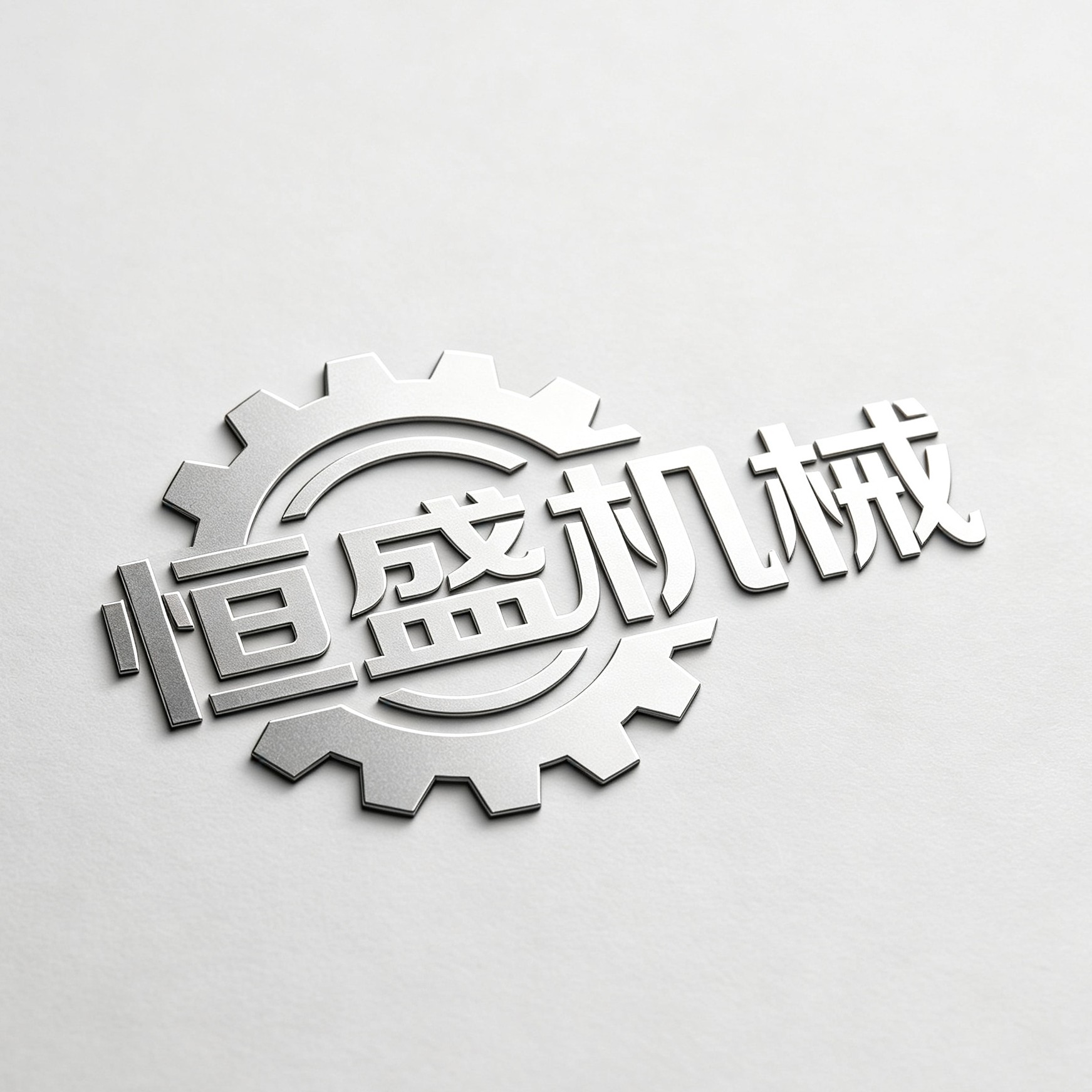 恒盛机械精工logo