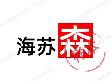 海苏森
