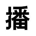 broadcast播女装折扣店