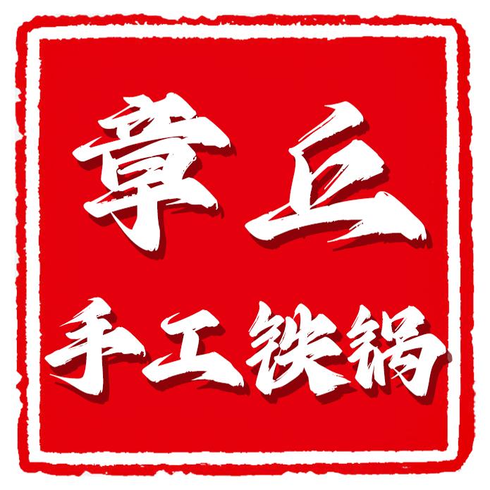 章丘手工铁锅传营店