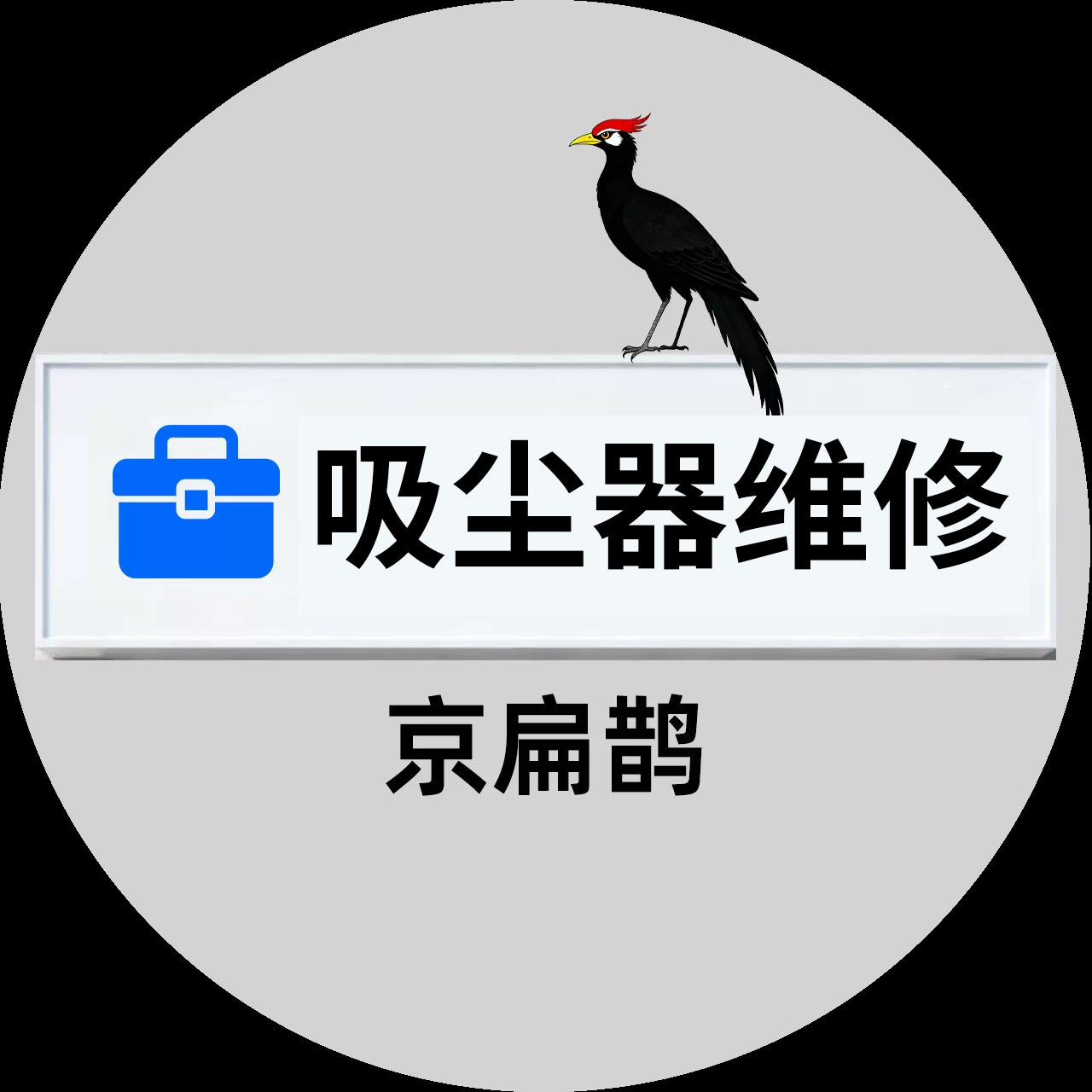 京扁鹊维修清洗中心