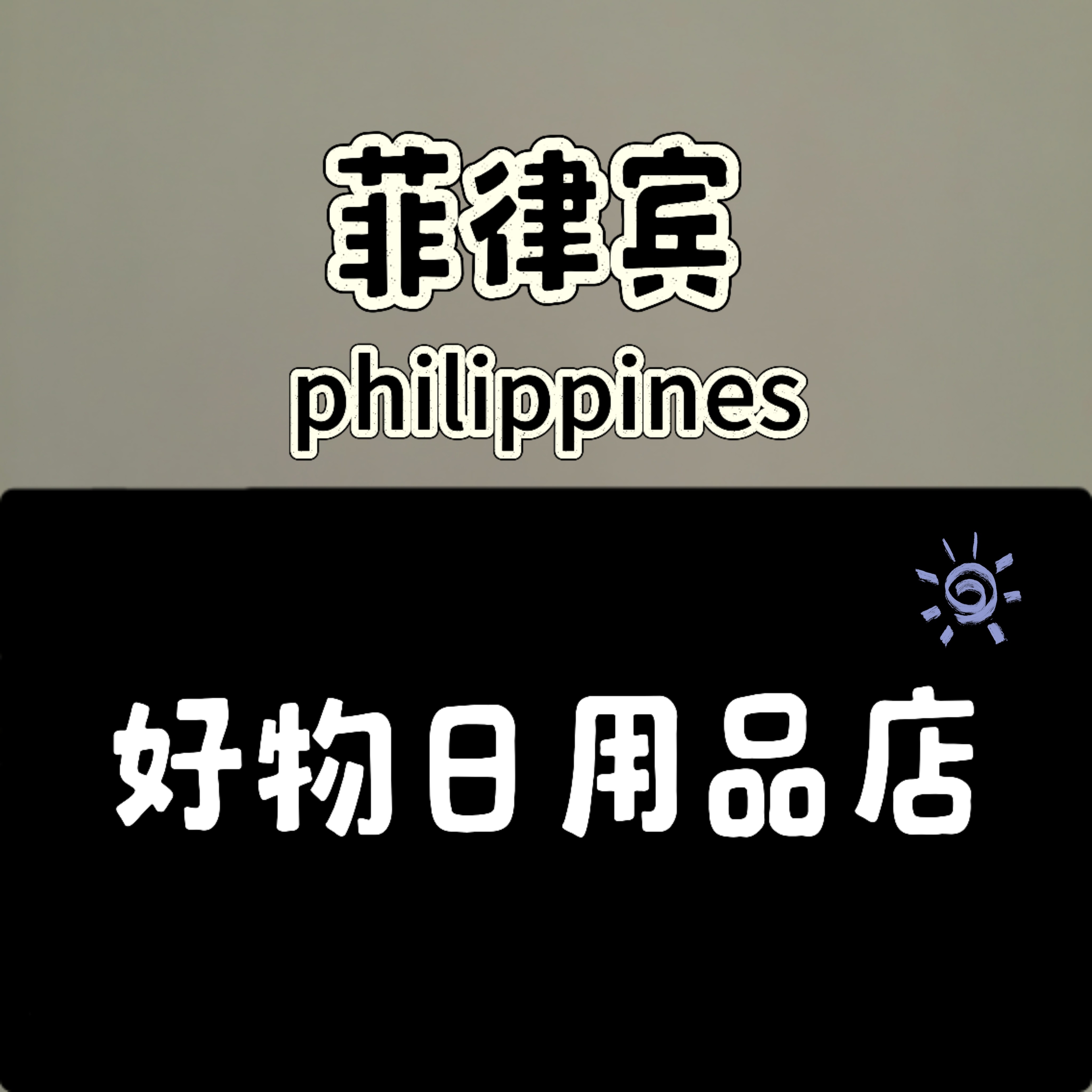 菲律宾好物日用品店