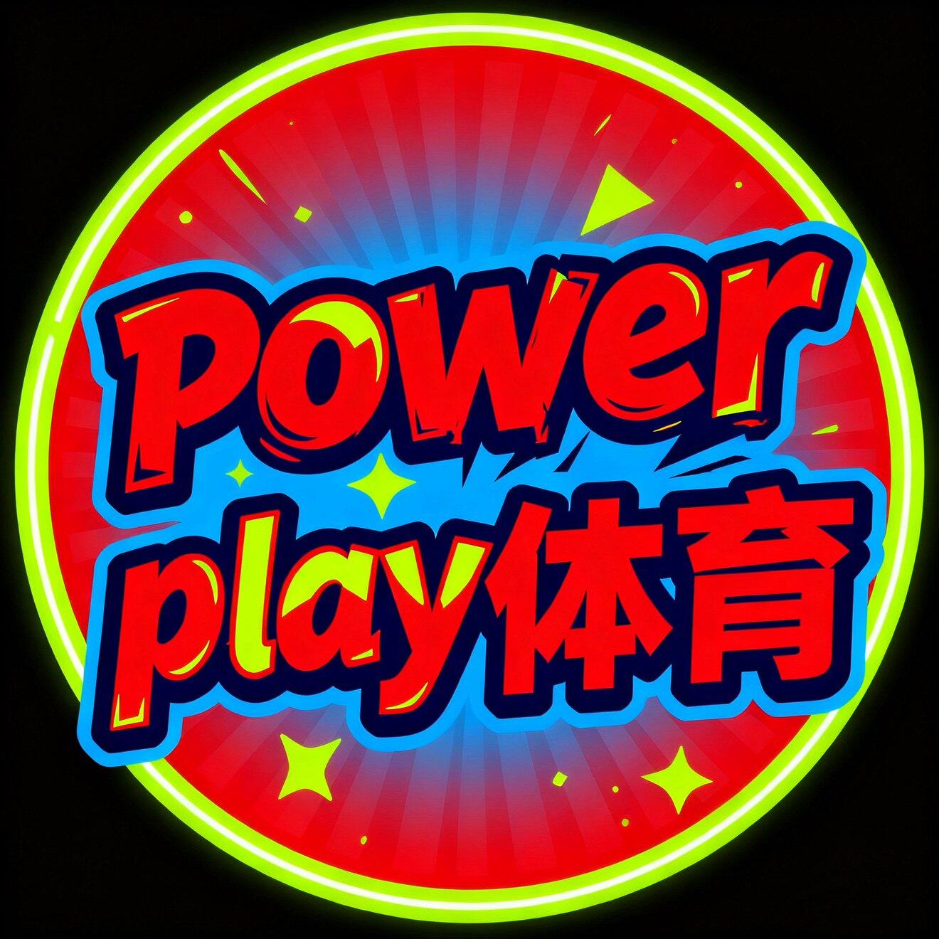 Power Play体育