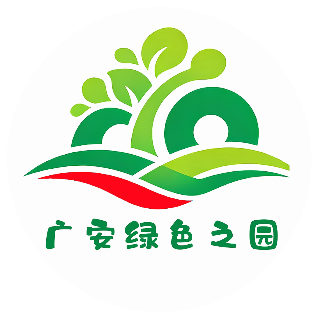 广安绿色之园