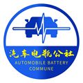 汽车电瓶公社