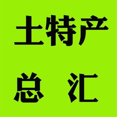 江西土特产总汇