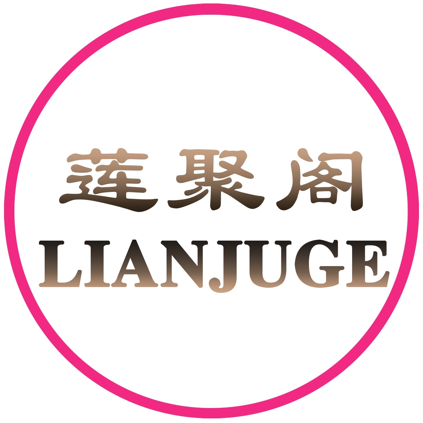莲聚阁企业店