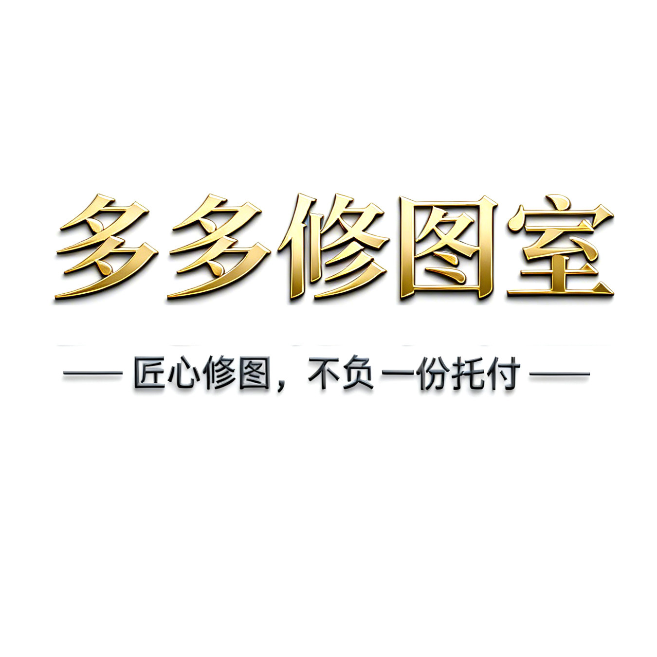 多多修图室