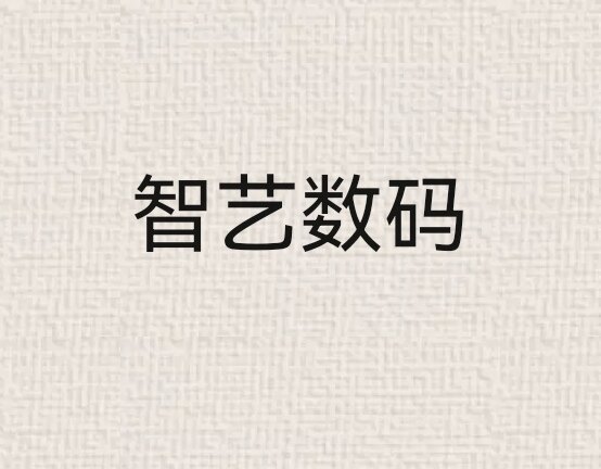 智艺数码