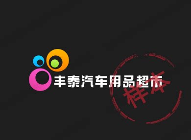 丰泰汽车用品超市
