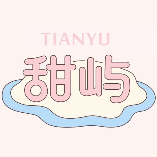 甜屿工作室
