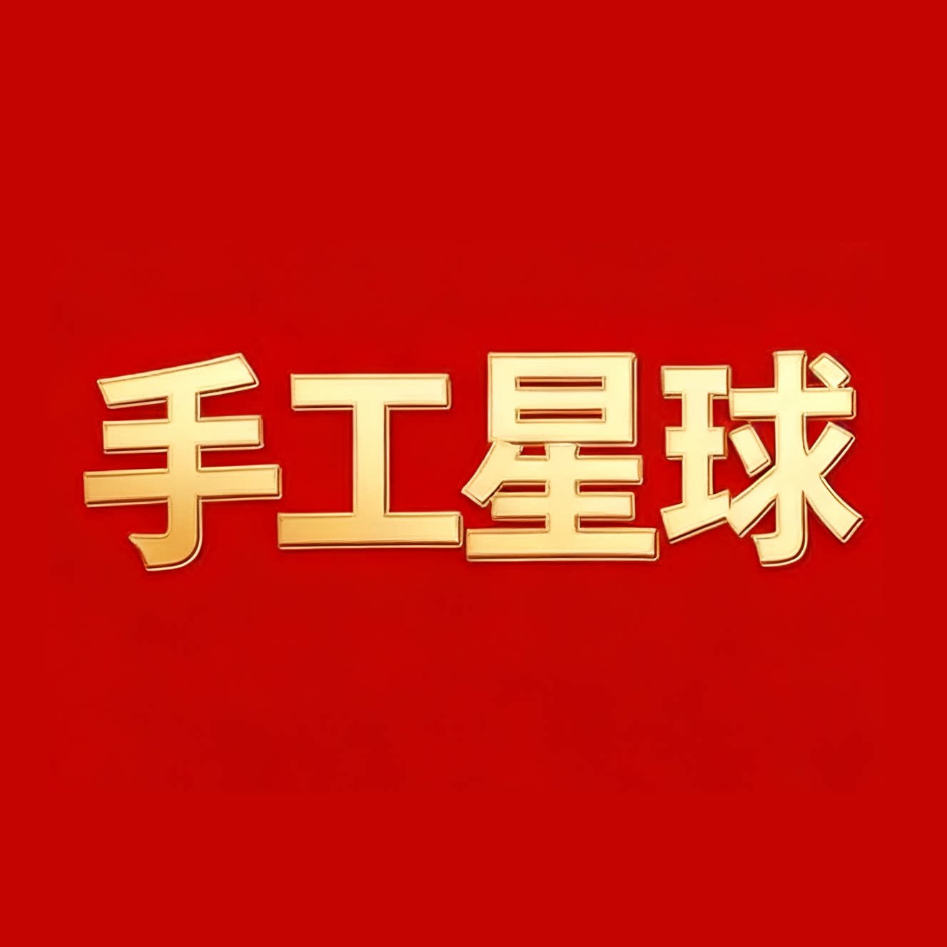 手工星球创意手工暖场活动材料批发