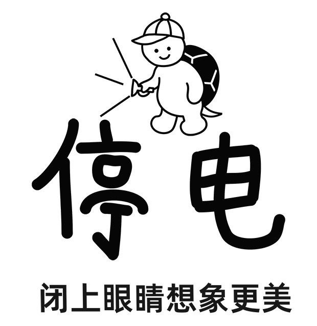 停电BLACKOUT