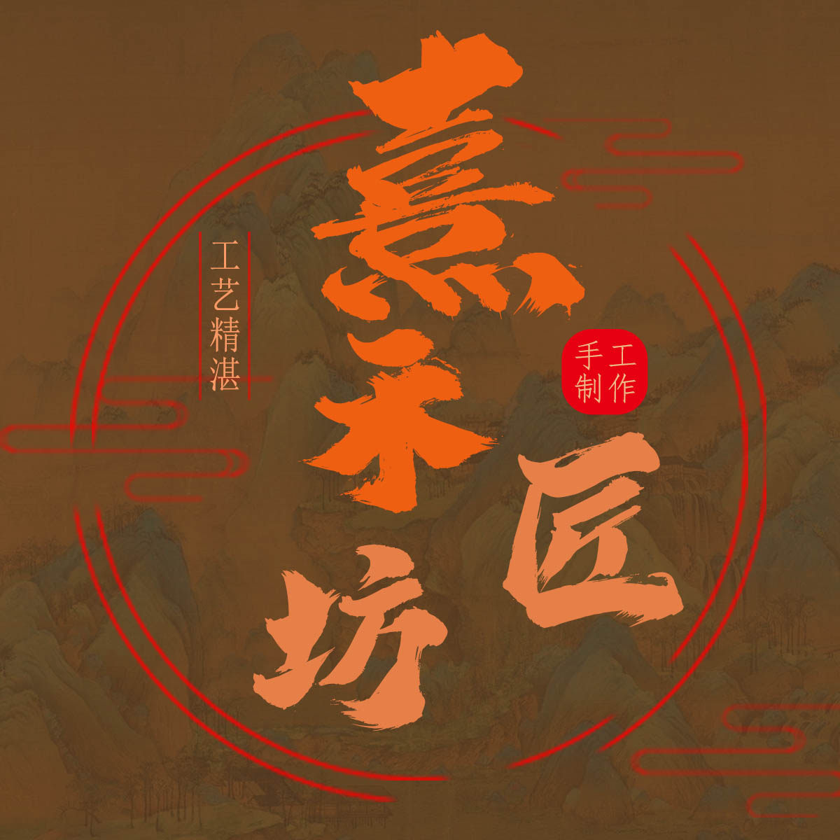 熹禾匠坊