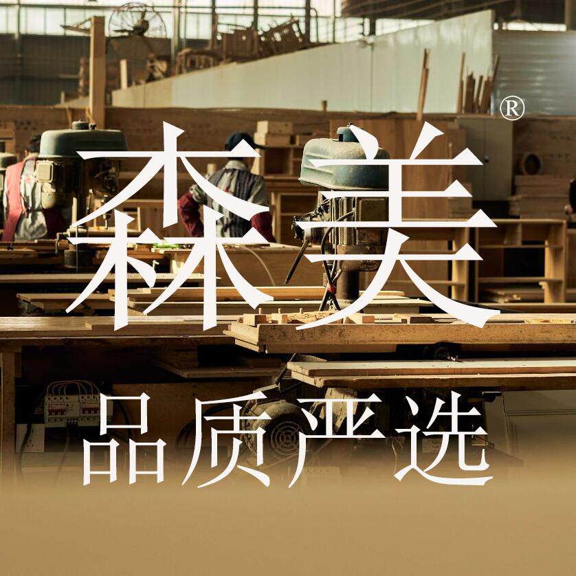 森美家具定制工厂