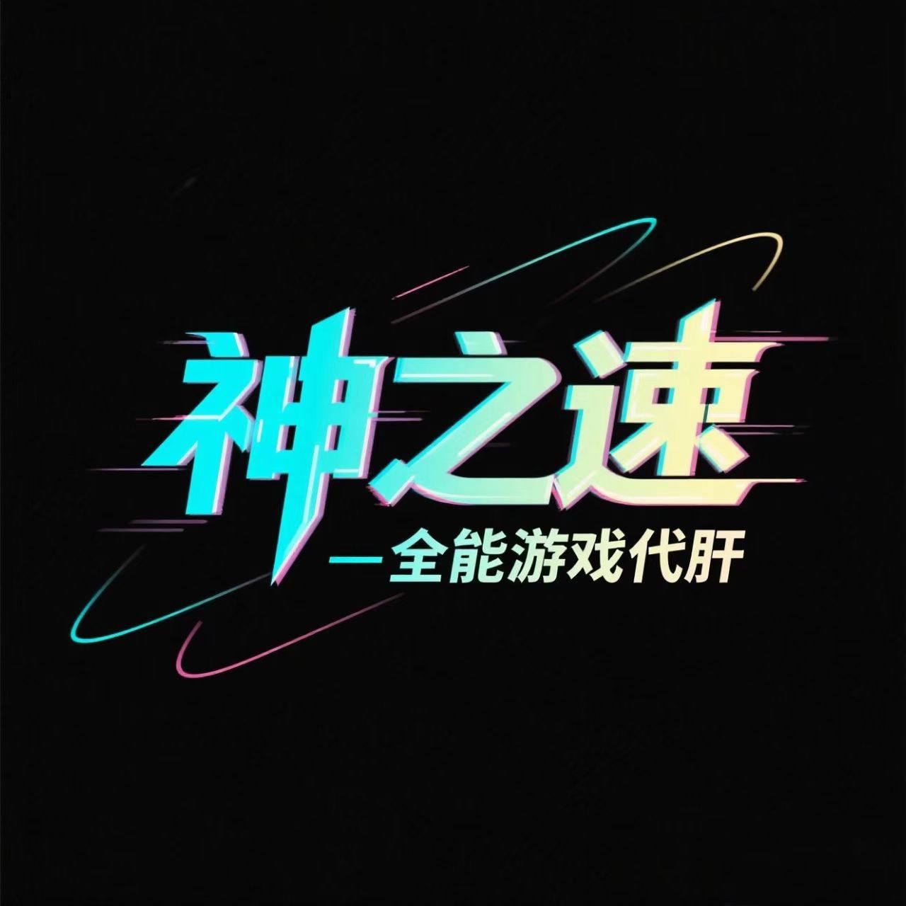 神之速网游